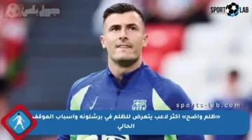 «ظلم واضح» أكثر لاعب يتعرض للظلم في برشلونة وأسباب الموقف الحالي